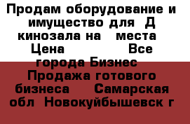 Продам оборудование и имущество для 3Д кинозала на 42места › Цена ­ 650 000 - Все города Бизнес » Продажа готового бизнеса   . Самарская обл.,Новокуйбышевск г.